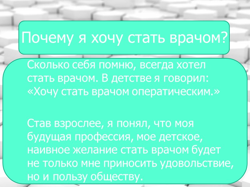 Почему я хочу стать врачом? Сколько себя помню, всегда хотел стать врачом. В детстве